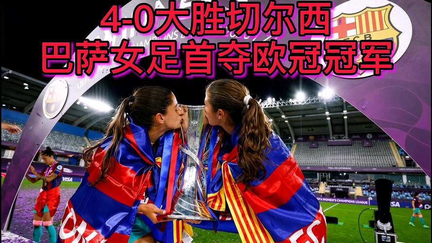 巴萨女足在欧冠中的成就40大胜切尔西女足夺得冠军