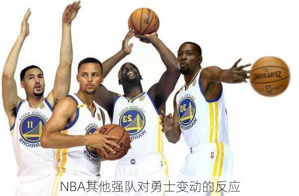 NBA其他强队对勇士变动的反应