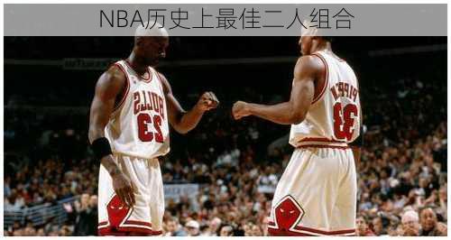 NBA历史上最佳二人组合