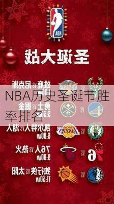 NBA历史圣诞节胜率排名