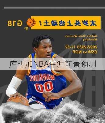 库明加NBA生涯前景预测