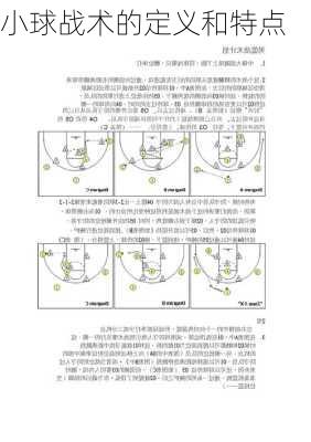 小球战术的定义和特点