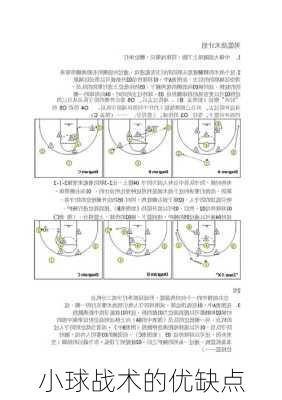 小球战术的优缺点