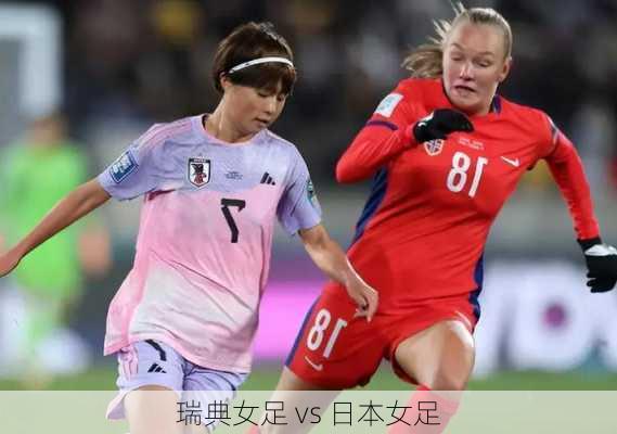 瑞典女足 vs 日本女足