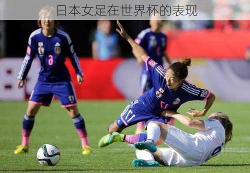 日本女足在世界杯的表现