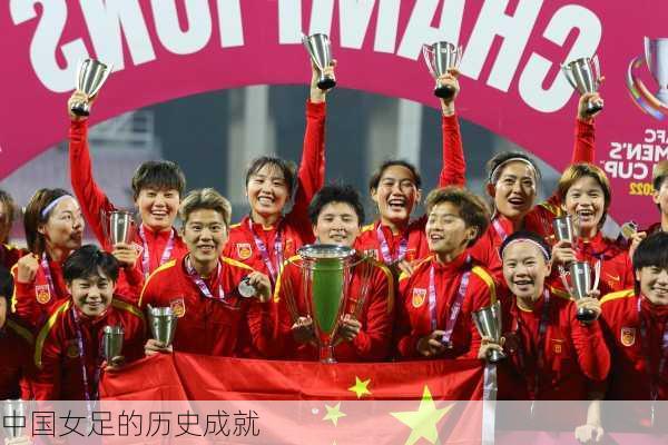 中国女足的历史成就