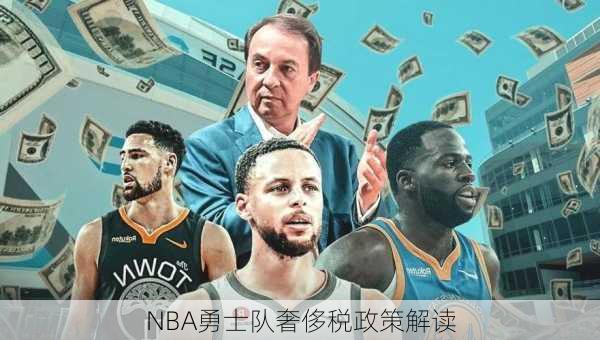 NBA勇士队奢侈税政策解读