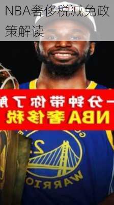 NBA奢侈税减免政策解读