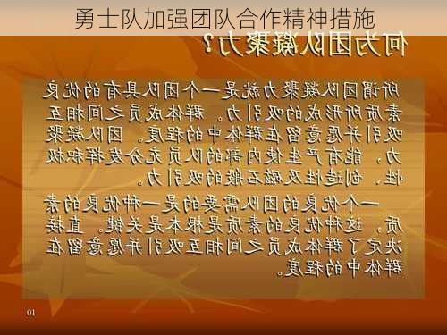 勇士队加强团队合作精神措施