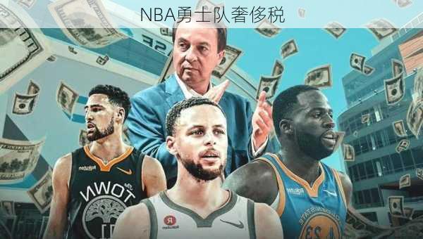 NBA勇士队奢侈税