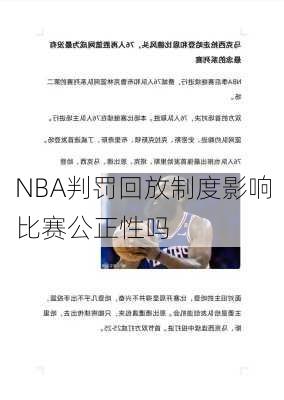 NBA判罚回放制度影响比赛公正性吗