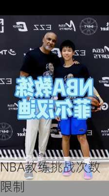 NBA教练挑战次数限制