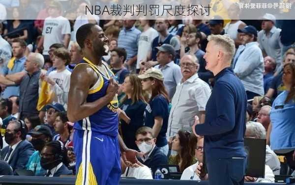 NBA裁判判罚尺度探讨