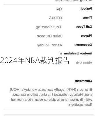 2024年NBA裁判报告