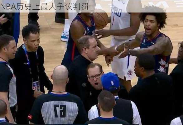 NBA历史上最大争议判罚