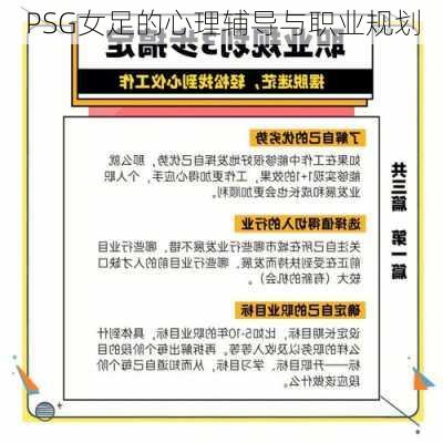 PSG女足的心理辅导与职业规划