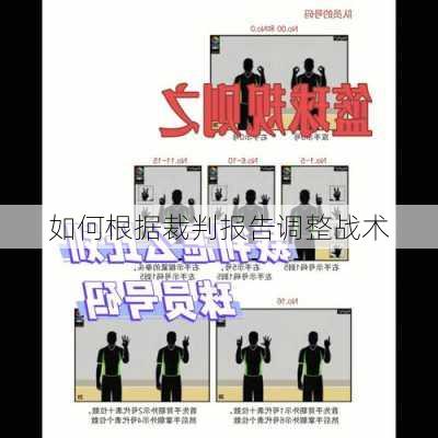 如何根据裁判报告调整战术