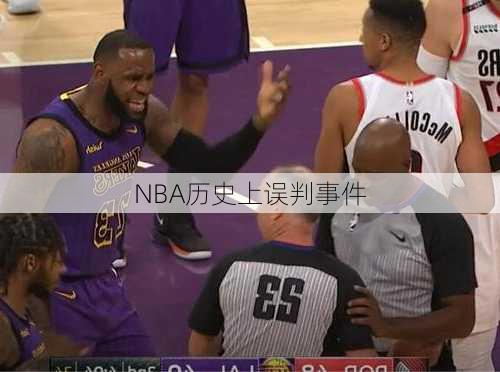 NBA历史上误判事件