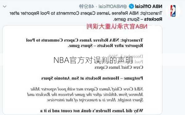 NBA官方对误判的声明