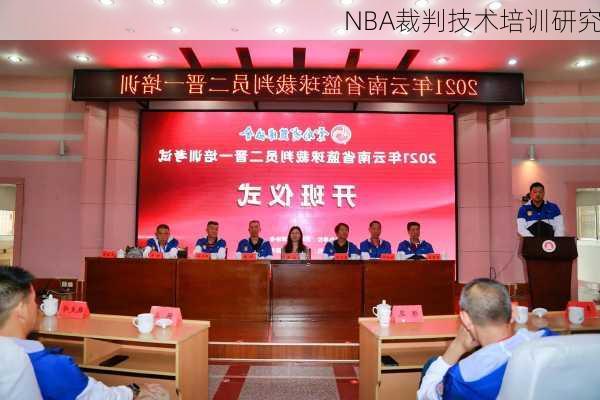 NBA裁判技术培训研究