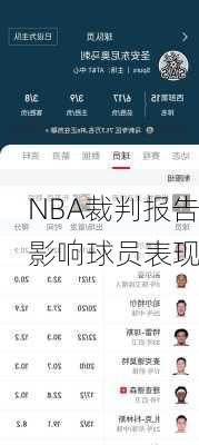 NBA裁判报告影响球员表现