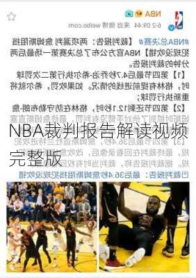 NBA裁判报告解读视频完整版