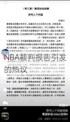 NBA裁判报告引发的热议