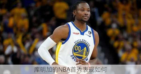 库明加的NBA首秀表现如何