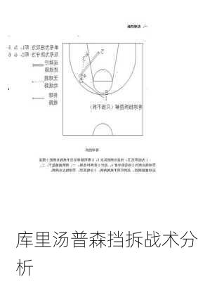 库里汤普森挡拆战术分析