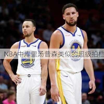 NBA中库里汤普森类似的超级拍档