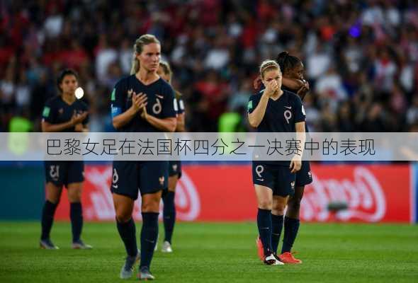 巴黎女足在法国杯四分之一决赛中的表现