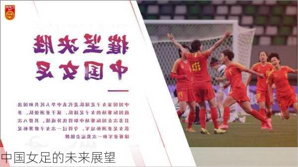 中国女足的未来展望