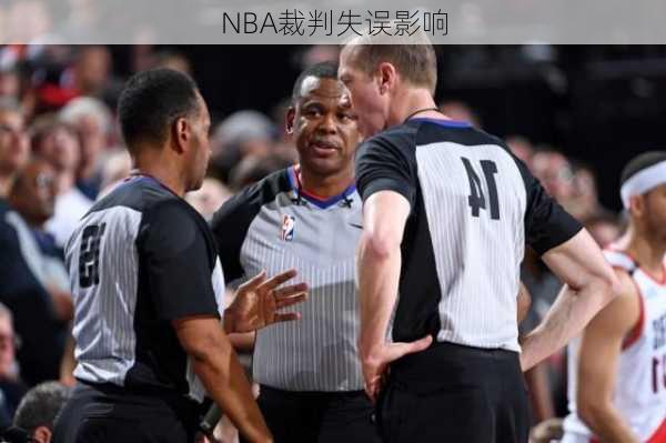 NBA裁判失误影响