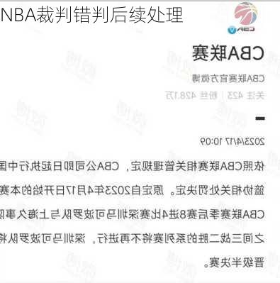 NBA裁判错判后续处理