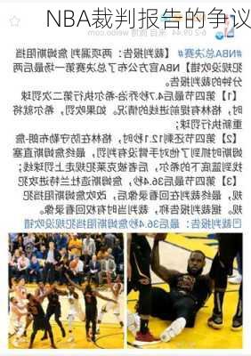 NBA裁判报告的争议