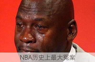 NBA历史上最大冤案