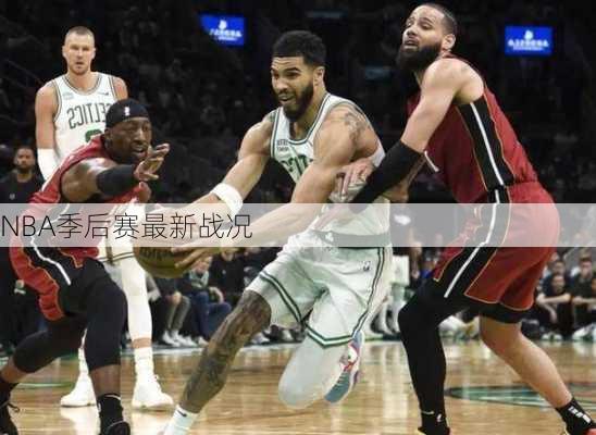 NBA季后赛最新战况