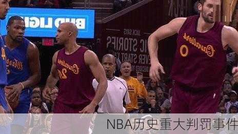 NBA历史重大判罚事件