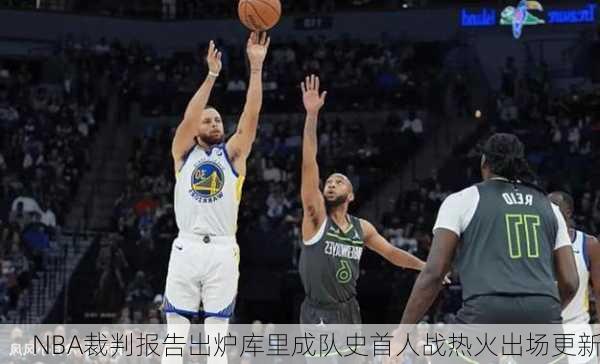 NBA裁判报告出炉库里成队史首人战热火出场更新