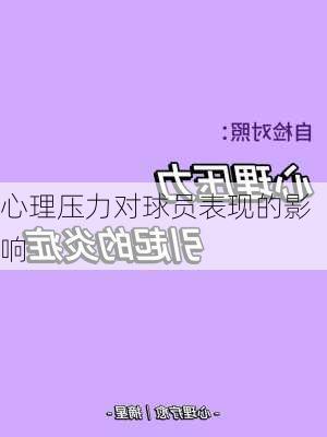 心理压力对球员表现的影响