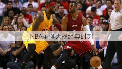 NBA圣诞大战经典时刻