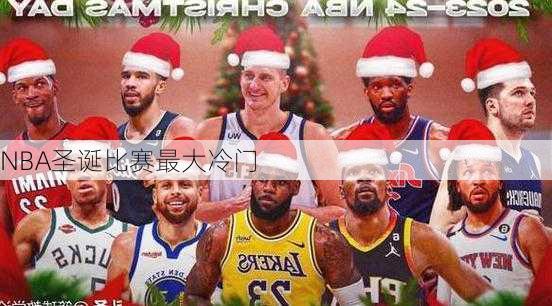 NBA圣诞比赛最大冷门