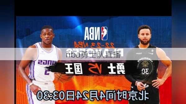 nba勇士队直播