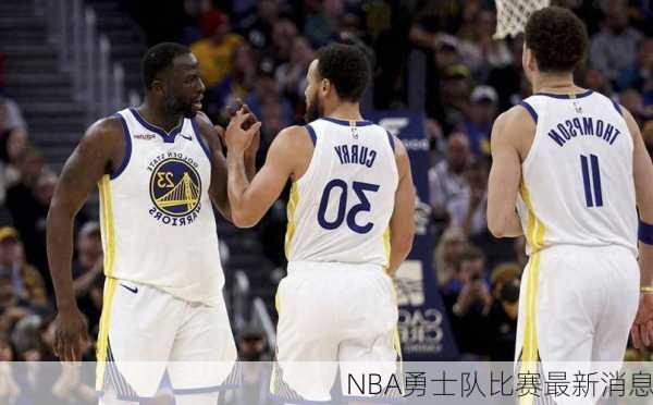 NBA勇士队比赛最新消息