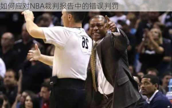 如何应对NBA裁判报告中的错误判罚