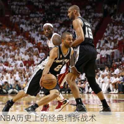 NBA历史上的经典挡拆战术