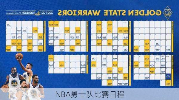 NBA勇士队比赛日程