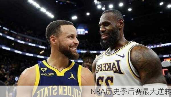 NBA历史季后赛最大逆转