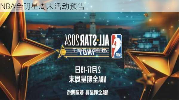 NBA全明星周末活动预告