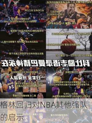 格林回归对NBA其他强队的启示